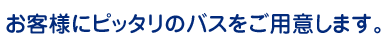 大阪貸切バスは、お客様にピッタリの貸切バスをお探しします。お見積もりは無料です。お気軽にお電話ください。