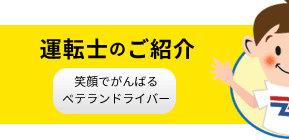 貸切バス・ドライバー紹介