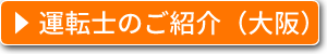 運転士のご紹介