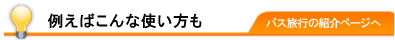 例えばこんな使い方も