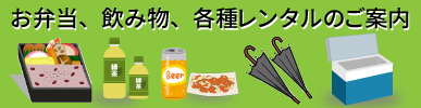 お弁当、飲み物、各種レンタルのご案内