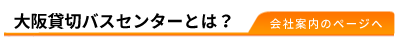 大阪貸切バスってどんな会社