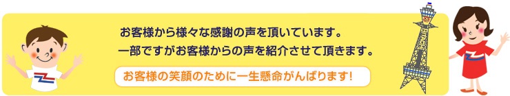 お客様からの声