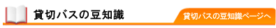 貸切バスの豆知識