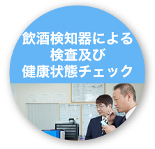 アルコール検査と体調管理