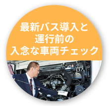 最新型バスと入念な運行前点検