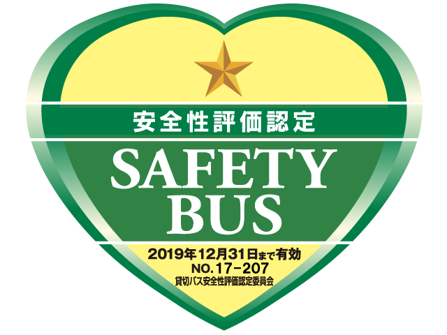 貸切バス事業者安全性評価認定マーク