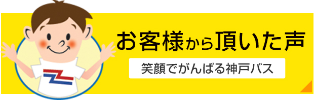 お客様から頂いた声