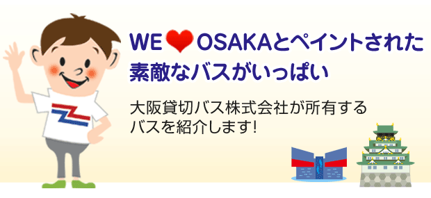 神戸バス株式会社が所有するバスを紹介します！