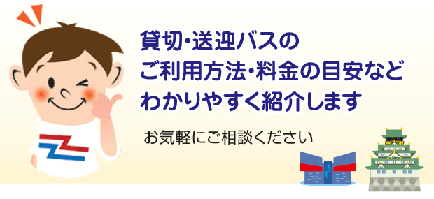 貸切・送迎バスのご利用方法を紹介します！