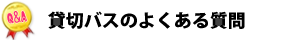 貸切・送迎バスのよくある質問