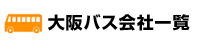 大阪バス会社一覧