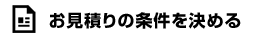 見積りの条件を決める