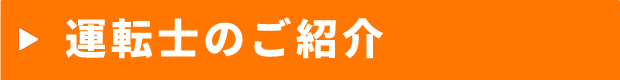 運転士のご紹介