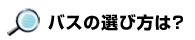 用途に合わせてバスを選ぶ